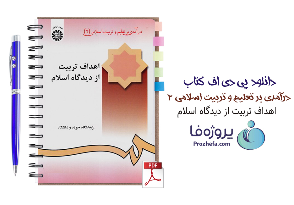 دانلود کتاب درامدی بر تعلیم و تربیت اسلامی 2 اهداف تربیت از دیدگاه اسلام