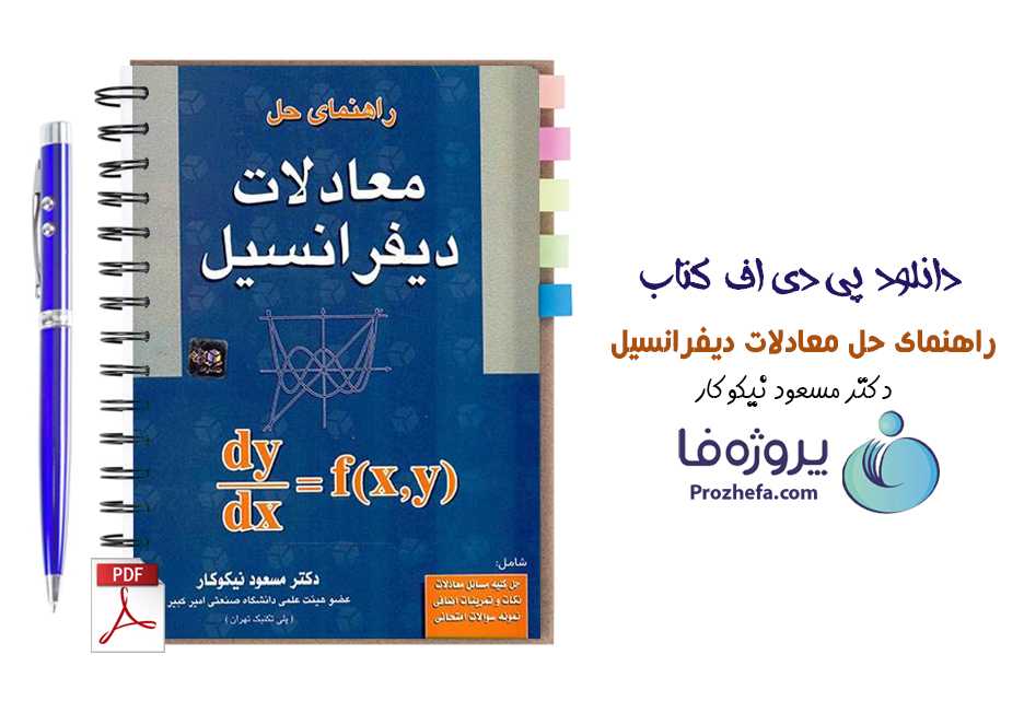 دانلود کتاب راهنمای حل معادلات دیفرانسیل دکتر مسعود نیکوکار