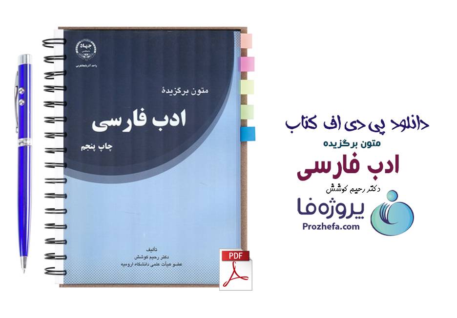 دانلود pdf کتاب متون و برگزیده ادب فارسی رحیم کوشش با 319 صفحه کامل
