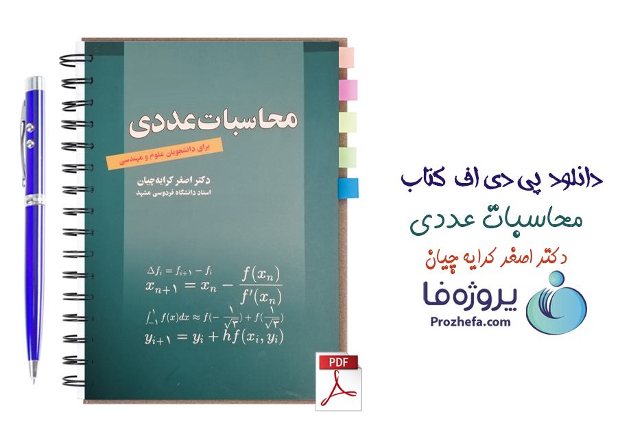 دانلود pdf کتاب محاسبات عددی دکتر اصغر کرایه چیان با 262 صفحه کامل