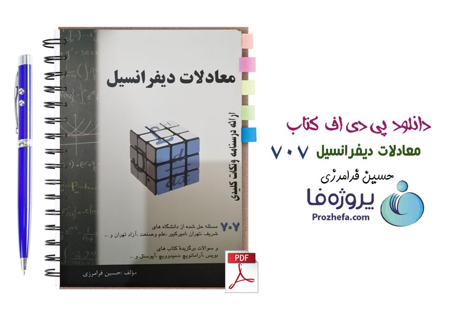 دانلود pdf کتاب معادلات دیفرانسیل حسین فرامرزی - دانلود کتاب 707 معادلات دیفرانسیل pdf