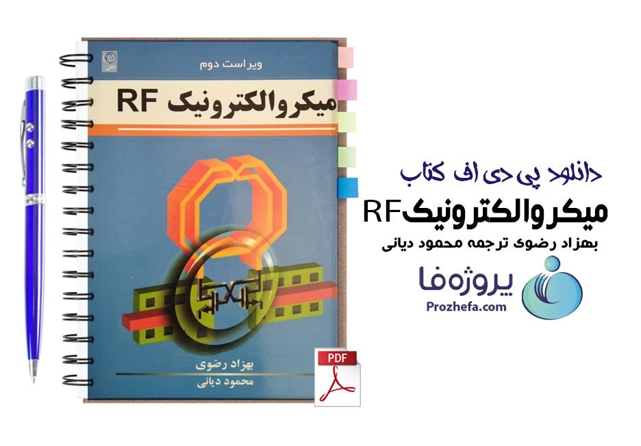دانلود کتاب میکروالکترونیک RF بهزاد رضوی ترجمه فارسی محمود دیانی با 919 صفحه pdf