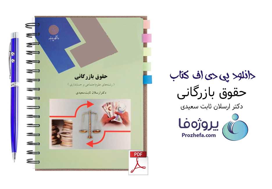 دانلود Pdf کتاب حقوق بازرگانی ارسلان ثابت سعیدی