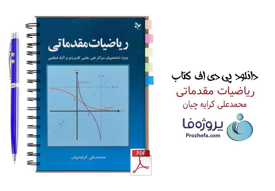 دانلود کتاب ریاضیات مقدماتی محمدعلی کرایه چیان فایل pdf بصورت کامل
