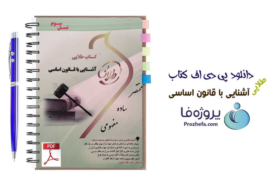 دانلود کتاب طلایی آشنایی با قانون اساسی جمهوری اسلامی ایران نسل سوم pdf
