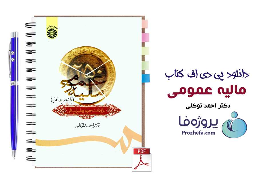 دانلود کتاب مالیه عمومی دکتر احمد توکلی برای رشته های علوم انسانی pdf