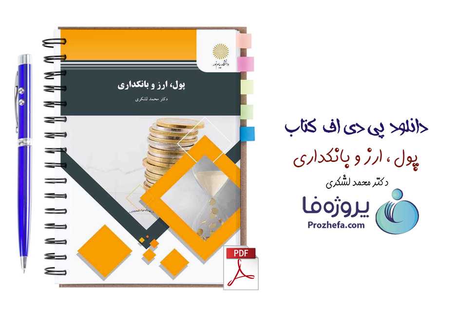 دانلود کتاب پول و ارز و بانکداری محمد لشکری پیام نور pdf بصورت کامل