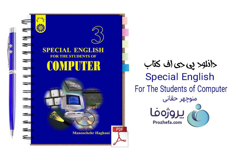 دانلود کتاب زبان تخصصی کامپیوتر منوچهر حقانی Special English for the students of computer