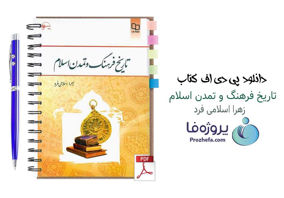 دانلود پی دی اف کتاب تاریخ فرهنگ و تمدن اسلامی زهرا اسلامی فرد با 240 صفحه کامل