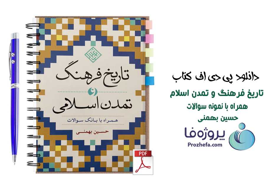 دانلود کتاب تاریخ فرهنگ و تمدن اسلامی حسین بهمنی + نمونه سوالات امتحانی pdf