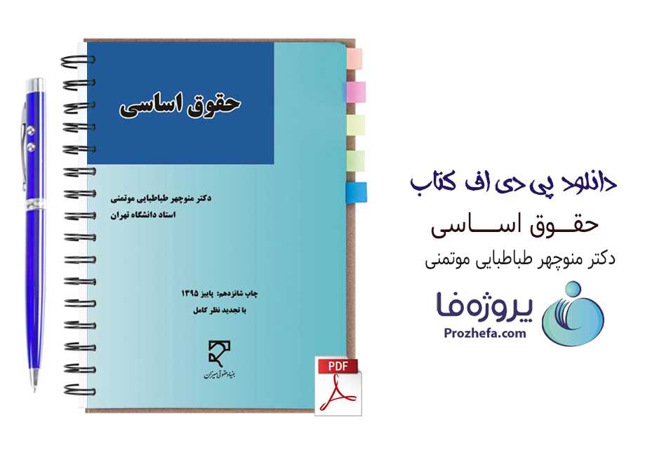 دانلود کتاب حقوق اساسی دکتر منوچهر طباطبایی موتمنی با 369 صفحه pdf