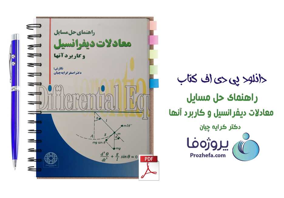 دانلود کتاب حل المسائل معادلات دیفرانسیل و کاربرد آنها کرایه چیان pdf به همراه تمامی فصول