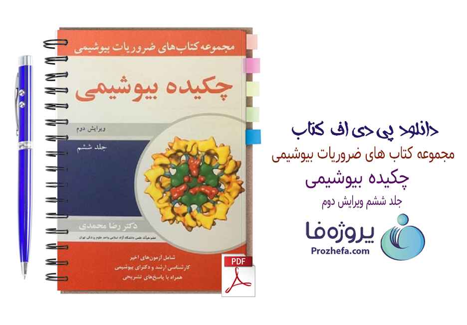 دانلود مجموعه کتاب‌های ضروریات بیوشیمی دکتر رضا محمدی ویرایش دوم جلد ششم pdf