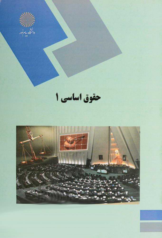 دانلود کتاب حقوق اساسی 1 دکتر حسن خسروی دانشگاه پیام نور pdf