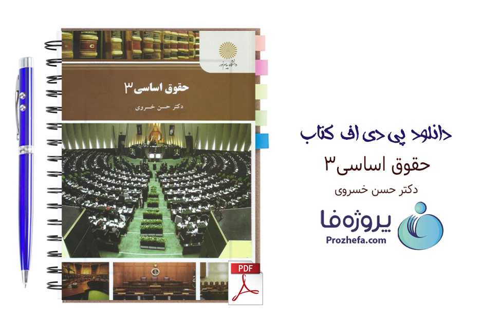 دانلود کتاب حقوق اساسی 3 دکتر حسن خسروی با 179 صفحه pdf