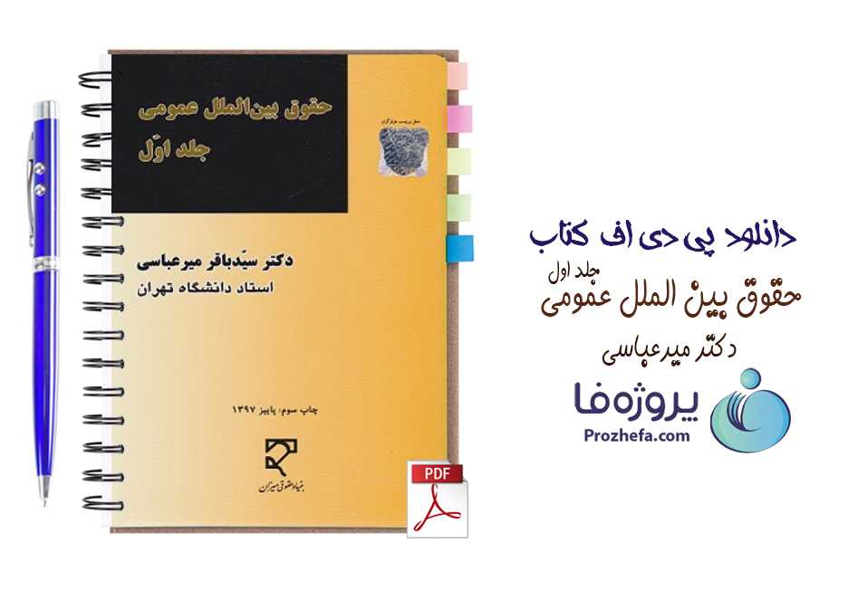 دانلود کتاب حقوق بین الملل عمومی جلد اول سید باقر میرعباسی pdf