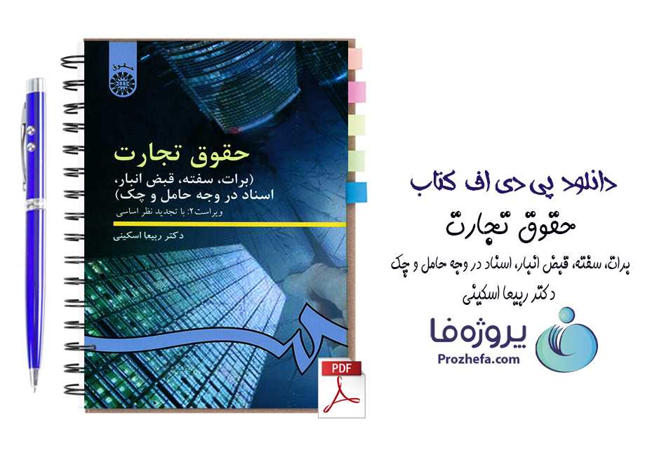 دانلود کتاب حقوق تجارت برات، سفته، قبض انبار دکتر ربیعا اسکینی pdf