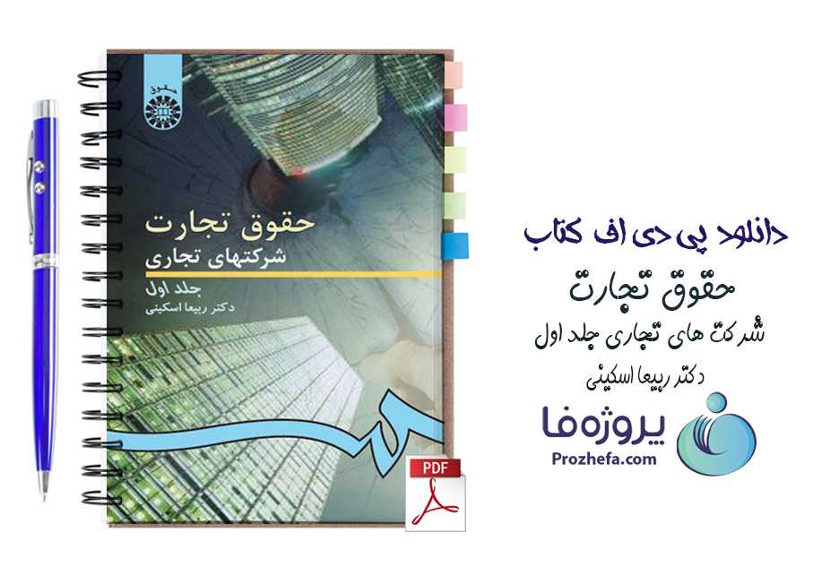دانلود کتاب حقوق تجارت شرکتهای تجاری جلد اول دکتر ربیعا اسکینی pdf
