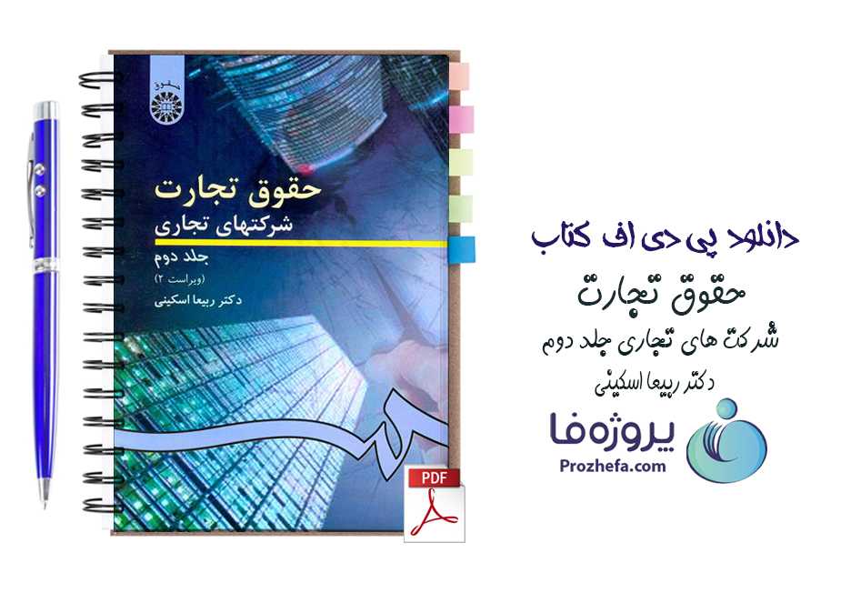 دانلود کتاب حقوق تجارت شرکتهای تجاری جلد دوم دکتر ربیعا اسکینی pdf