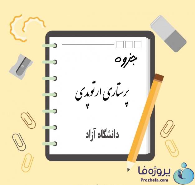 دانلود جزوه پرستاری ارتوپدی دانشگاه آزاد اسلامی pdf