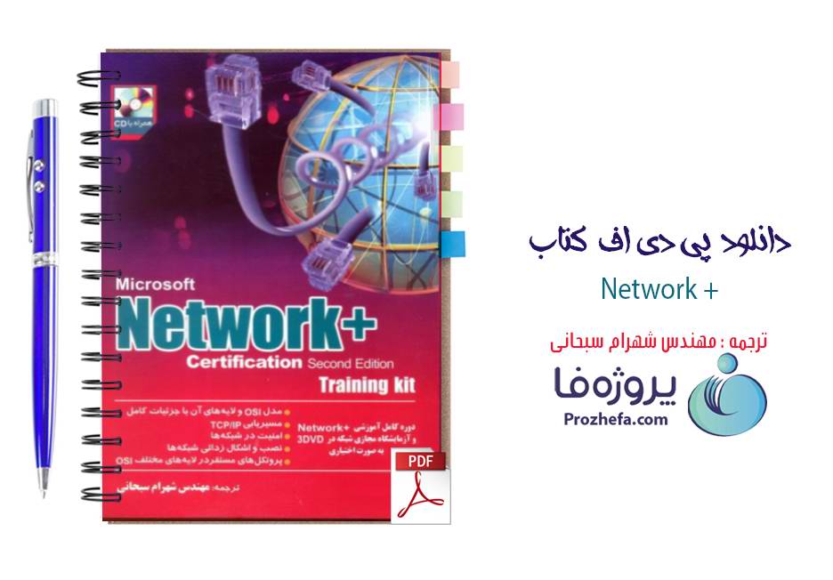 دانلود کتاب نتورک پلاس +Microsoft network ترجمه شهرام سبحانی pdf