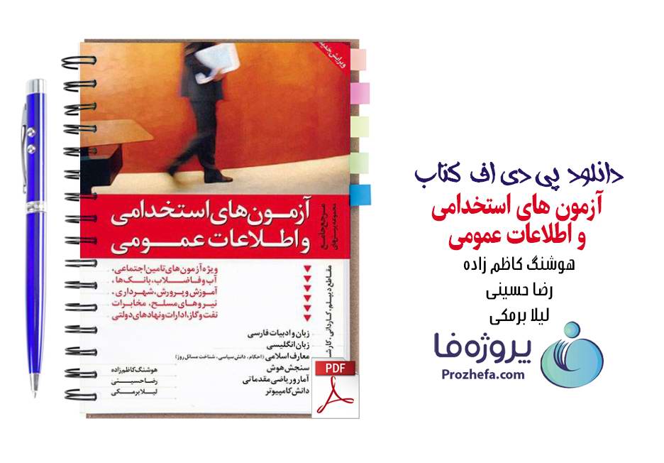 دانلود کتاب آزمون های استخدامی و اطلاعات عمومی هوشنگ کاظم زاده pdf