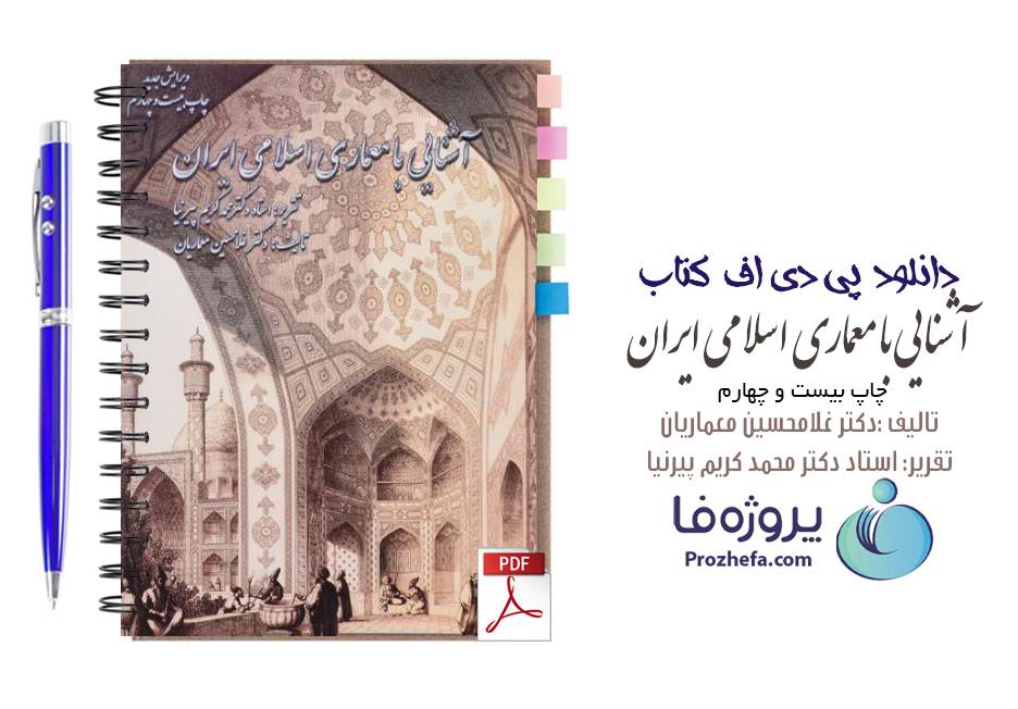 دانلود کتاب آشنایی با معماری اسلامی ایران دکتر غلامحسین معماریان pdf