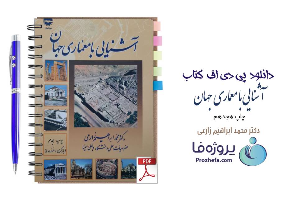 دانلود کتاب آشنایی با معماری جهان دکتر محمد ابراهیم زارعی pdf