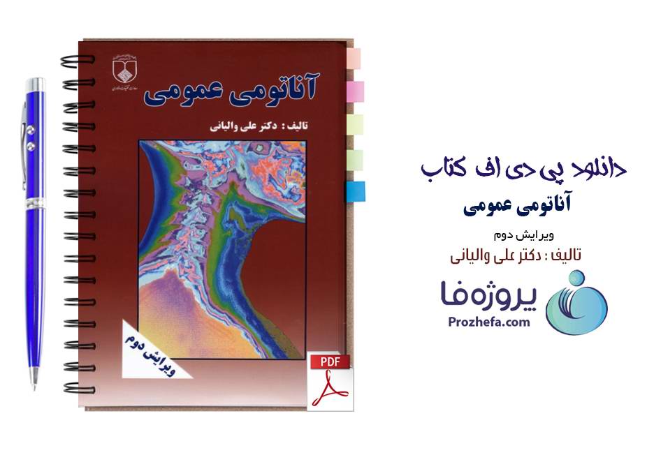 دانلود کتاب آناتومی عمومی تالیف دکتر علی والیانی pdf