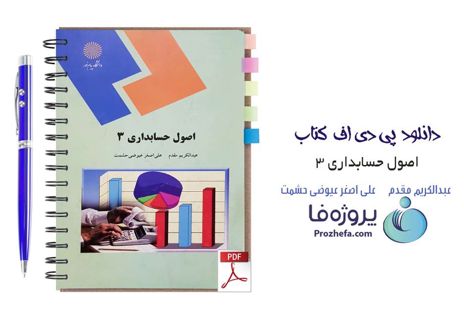 دانلود کتاب اصول حسابداری 3 پیام نور عبدالکریم مقدم و علی اصغر عیوضی pdf