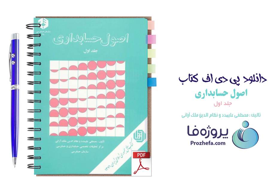 دانلود کتاب اصول حسابداری 1 مصطفی علی مدد و نظام الدین ملک pdf