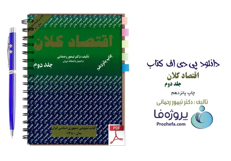 دانلود کتاب اقتصاد کلان جلد دوم تالیف تیمور رحمانی نشر برادران pdf