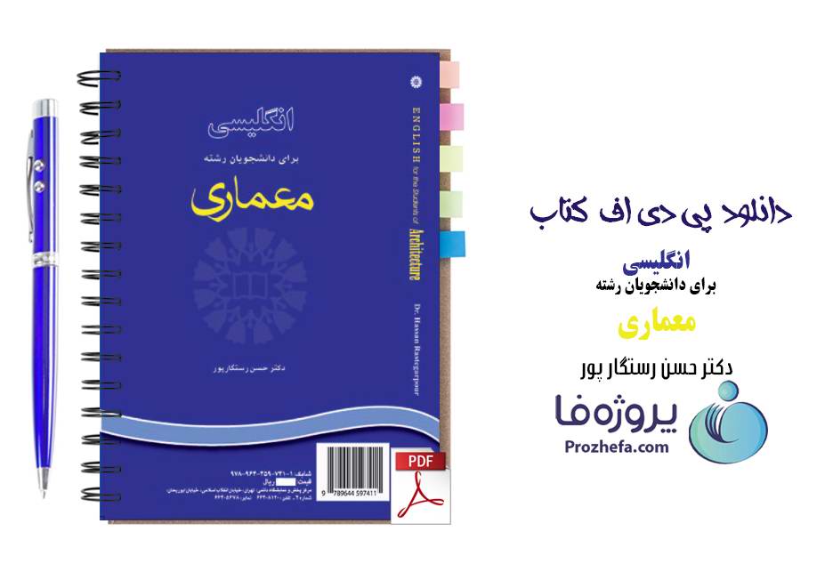 دانلود کتاب انگلیسی برای دانشجویان معماری دکتر حسن رستگار پور pdf