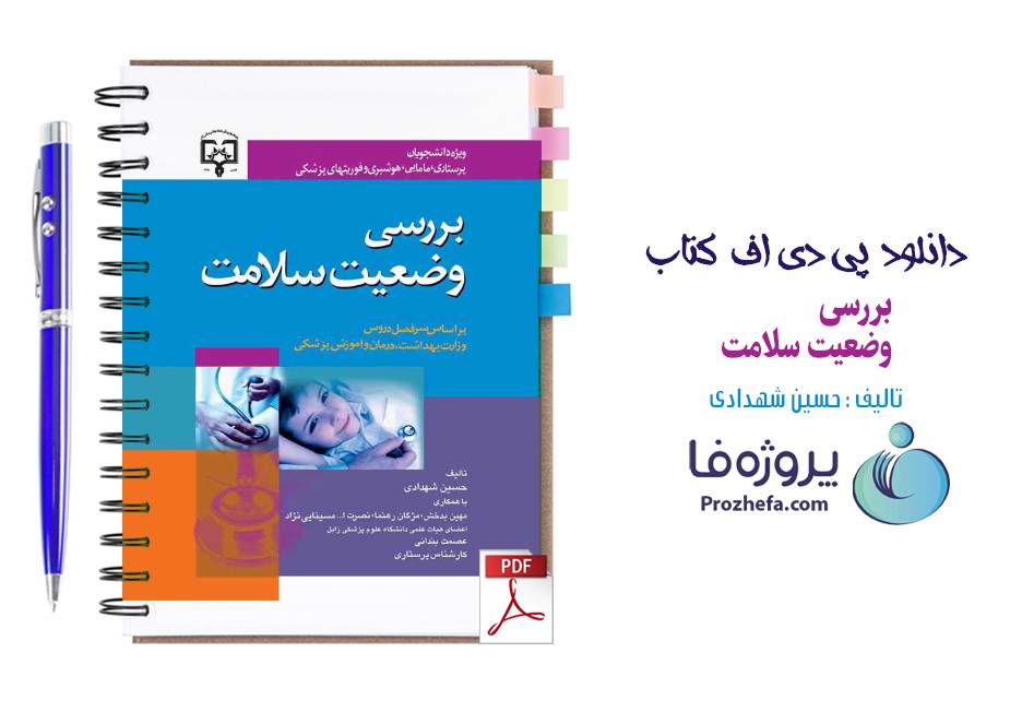 دانلود کتاب بررسی وضعیت سلامت حسین شهدادی pdf