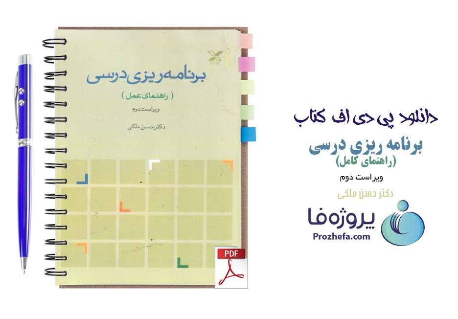 دانلود کتاب برنامه ریزی درسی راهنمای عمل حسن ملکی ویراست دوم pdf