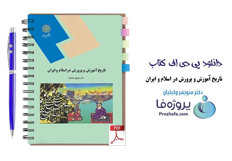 دانلود کتاب تاریخ آموزش و پرورش در اسلام و ایران دکتر منوچهر وکیلیان دانشگاه پیام نور pdf