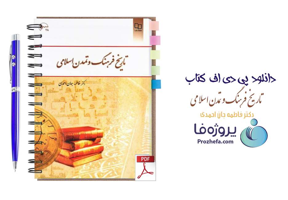 دانلود کتاب تاریخ فرهنگ و تمدن اسلامی فاطمه جان احمدی pdf