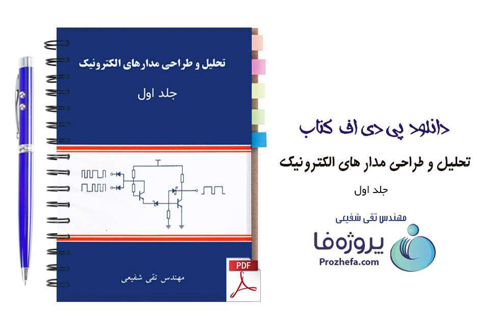 دانلود کتاب تحلیل و طراحی مدارهای الکترونیک تقی شفیعی جلد اول pdf
