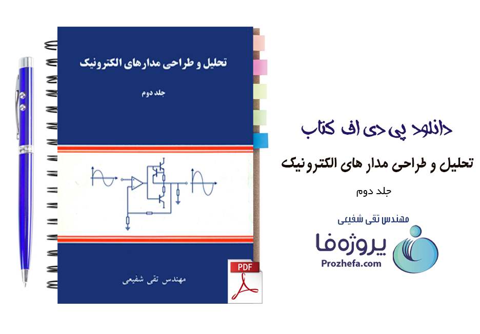 دانلود کتاب تحلیل و طراحی مدارهای الکترونیک تقی شفیعی جلد دوم pdf