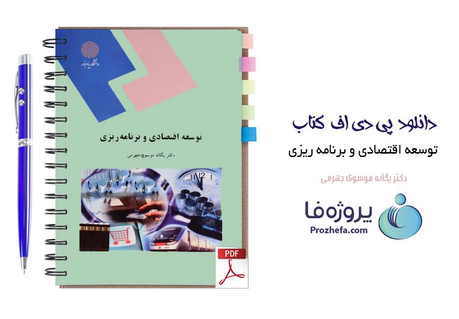 دانلود کتاب توسعه اقتصادی و برنامه ریزی دکتر یگانه موسوی جهرمی دانشگاه پیام نور pdf