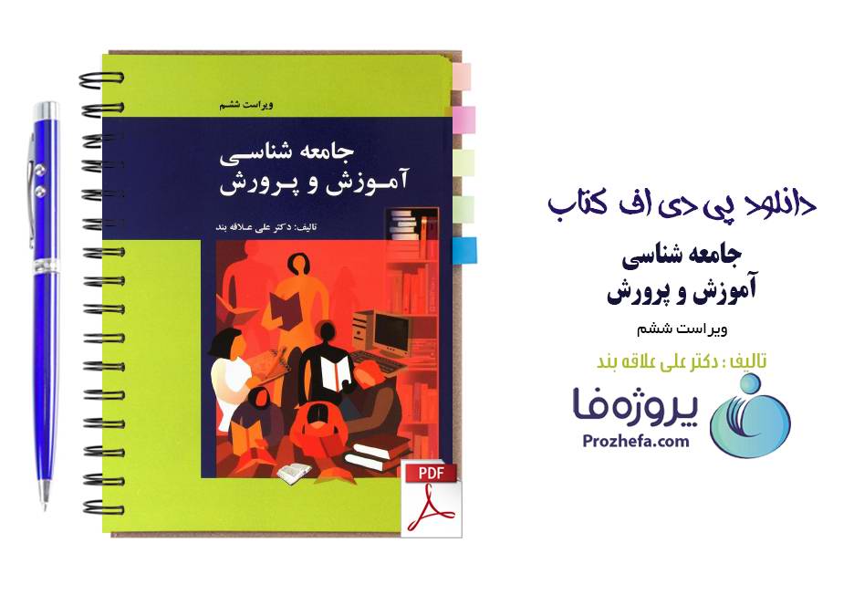 دانلود pdf کتاب جامعه شناسی آموزش و پرورش دکتر علی علاقه بند