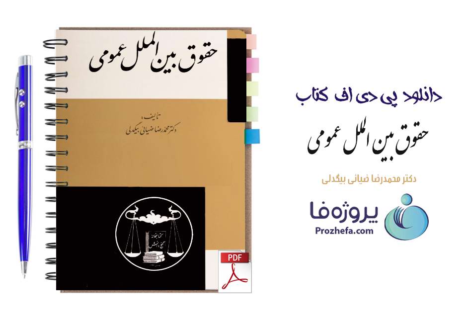 دانلود کتاب حقوق بین الملل عمومی دکتر محمدرضا ضیائی بیگدلی pdf