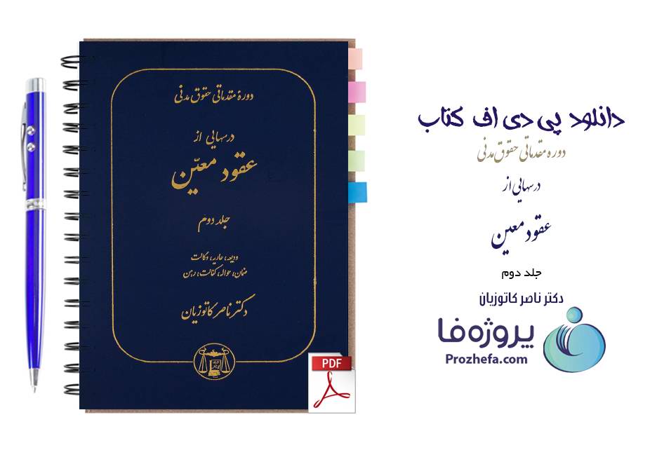 دانلود کتاب دوره مقدماتی حقوق مدنی درس هایی از عقود معین جلد دوم ناصر کاتوزیان pdf