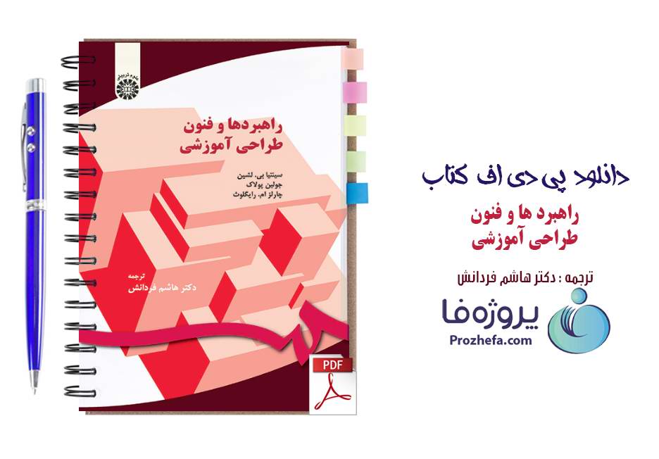 دانلود کتاب راهبردها و فنون طراحی آموزش ترجمه دکتر هاشم فردانش pdf