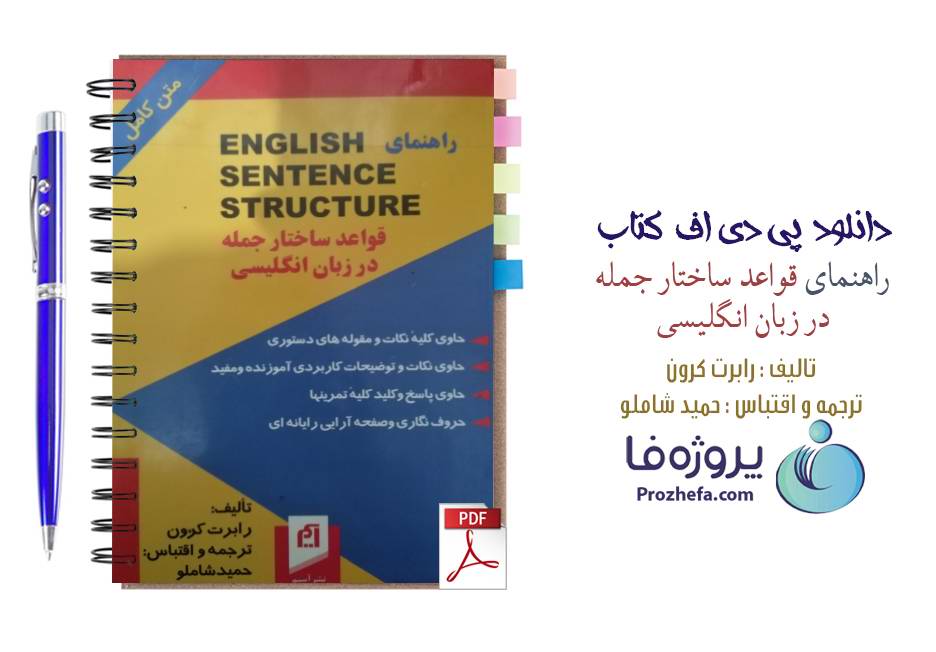 دانلود حل تمرین های کتاب english sentence structure قواعد ساختار جمله در زبان انگلیسی رابرت کرون ترجمه حمید شاملو pdf