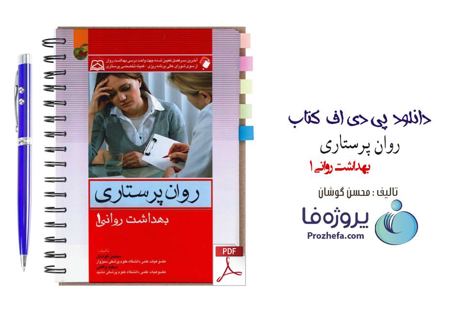 دانلود کتاب روان پرستاری (بهداشت روانی1) محسن کوشان pdf