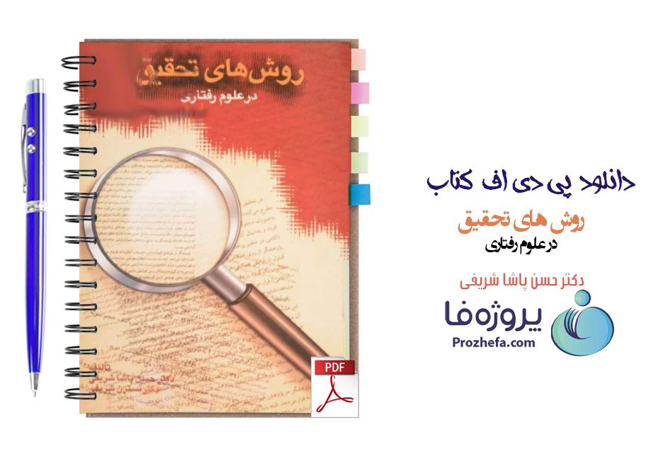 دانلود کتاب روش های تحقیق در علوم رفتاری دکتر حسن پاشا شریفی pdf