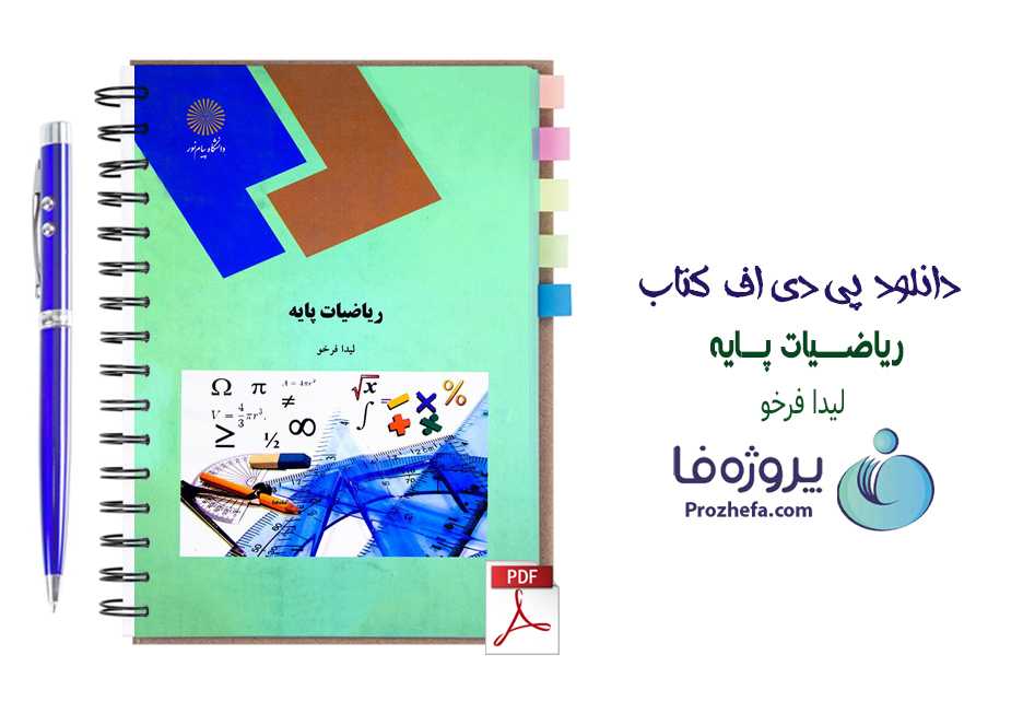 دانلود کتاب ریاضیات پایه لیدا فرخو دانشگاه پیام نور pdf