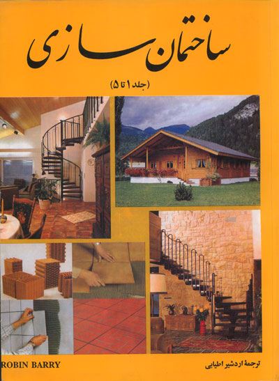 دانلود کتاب ساختمان سازی رابین‌ لوئیس بری ترجمه اردشیر اطیابی