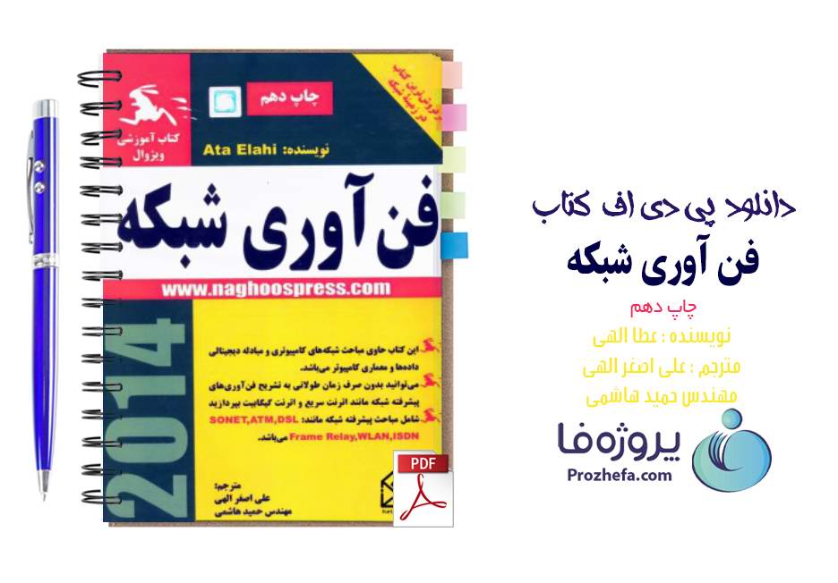 دانلود کتاب فناوری شبکه عطاالهی با ترجمه فارسی pdf